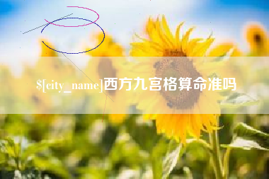 无棣西方九宫格算命准吗