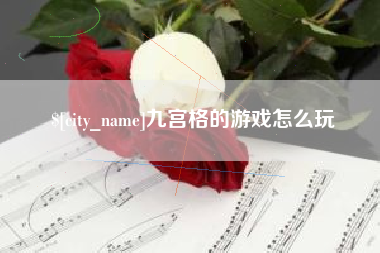 无棣九宫格的游戏怎么玩