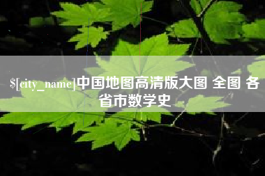 无棣中国地图高清版大图 全图 各省市数学史