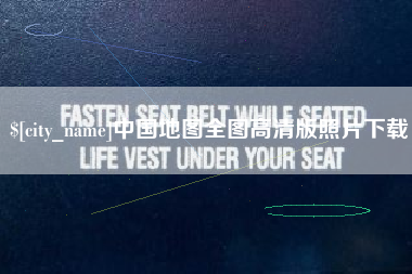 无棣中国地图全图高清版照片下载