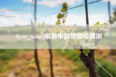 无棣最新中国地图疫情图