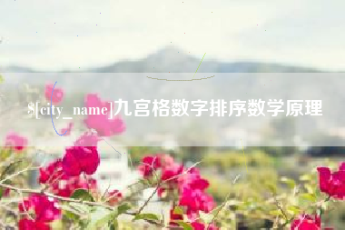 无棣九宫格数字排序数学原理