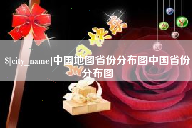 无棣中国地图省份分布图中国省份分布图