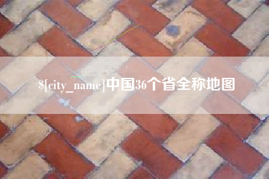 无棣中国36个省全称地图