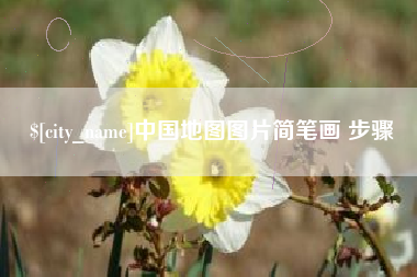 无棣中国地图图片简笔画 步骤