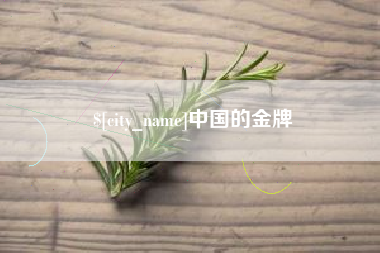 无棣中国的金牌