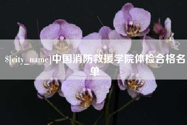 无棣中国消防救援学院体检合格名单