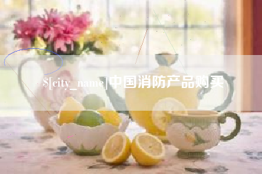无棣中国消防产品购买
