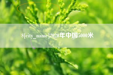 无棣2020年中国5000米