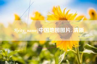 无棣中国地图图片. 清晰