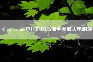 无棣中国地图高清全图放大电脑版