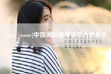 无棣中国消防救援学院占地多大