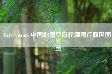 无棣中国地图空白轮廓图行政区图
