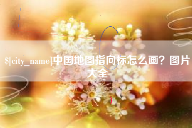 无棣中国地图指向标怎么画？图片大全
