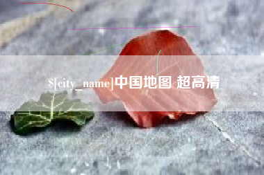 无棣中国地图 超高清