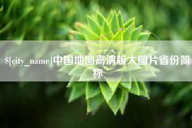 无棣中国地图高清版大图片省份简称