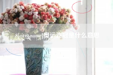 无棣奥运连冠是什么意思
