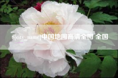 无棣中国地图高清全图 全国