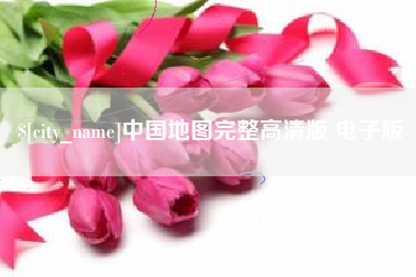 无棣中国地图完整高清版 电子版