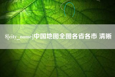 无棣中国地图全图各省各市 清晰