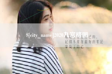 无棣2020九宫格图