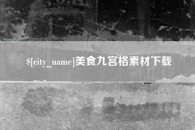 无棣美食九宫格素材下载