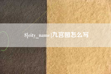 无棣九宫图怎么写