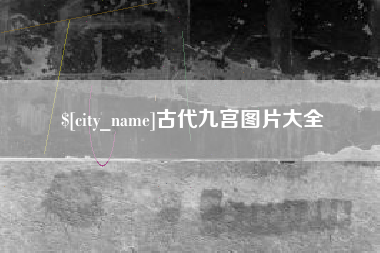 无棣古代九宫图片大全