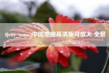 无棣中国地图高清版可放大 全景