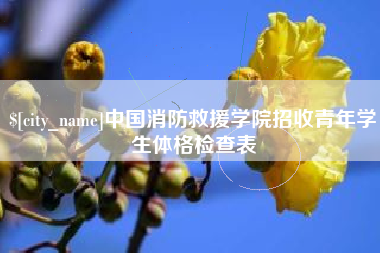无棣中国消防救援学院招收青年学生体格检查表