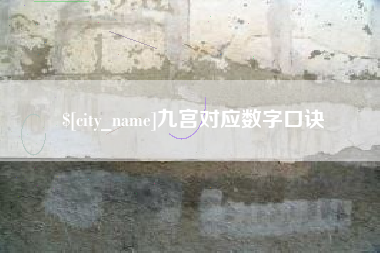 无棣九宫对应数字口诀