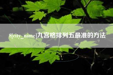 无棣九宫格排列五最准的方法