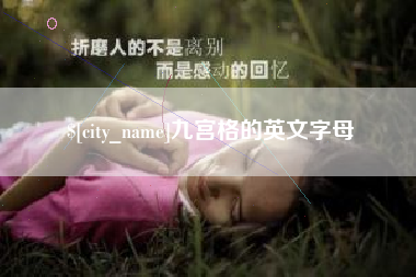 无棣九宫格的英文字母