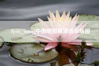 无棣中国地图高清省份版图