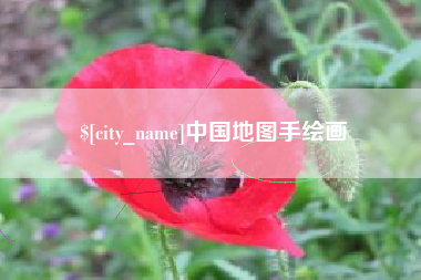 无棣中国地图手绘画